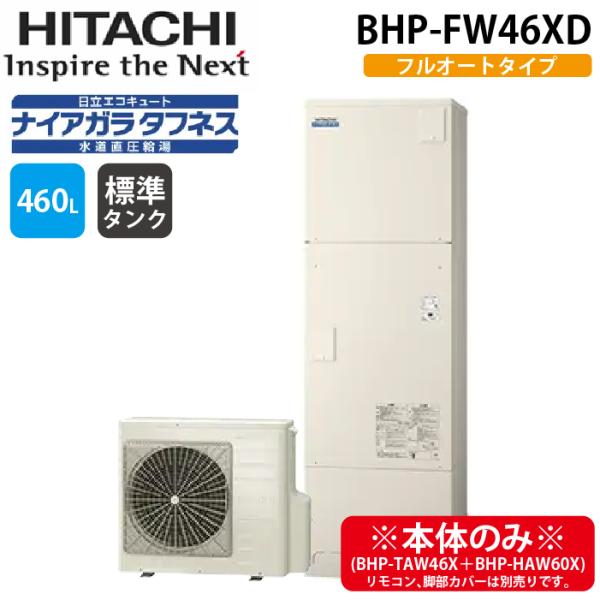 日立（HITACHI） BHP-FW46XD 給湯器 エコキュート フルオート(井戸水