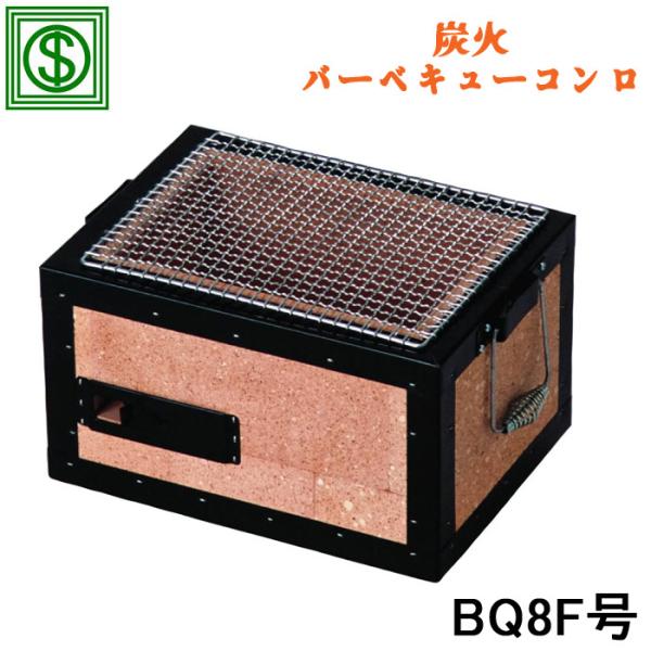 ☆開封未使用 能登 炭火焜炉 BQ8F号 (約2人〜4人用)　珪藻土コンロ 能登半島の珪藻土を素材 炭火バーベキューコンロ BQ8F号 (代引不可)(お