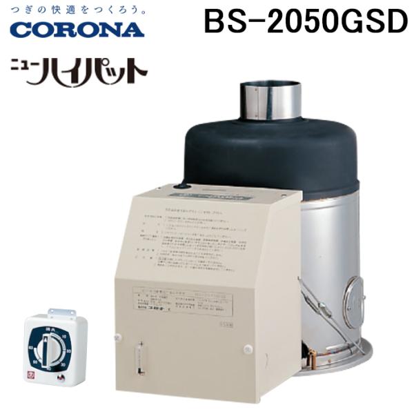 CORONA(住宅設備) コロナ BS-2050GSD 石油ふろ釜 ニューハイ CORONA(住宅設備) コロナ BS-2050GSD 石油ふろ釜 ニューハイ