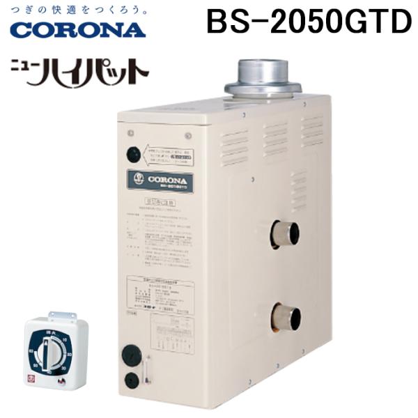 在庫有り 石油風呂釜 コロナ BS-2050GTD（BS-2040GTD後継）