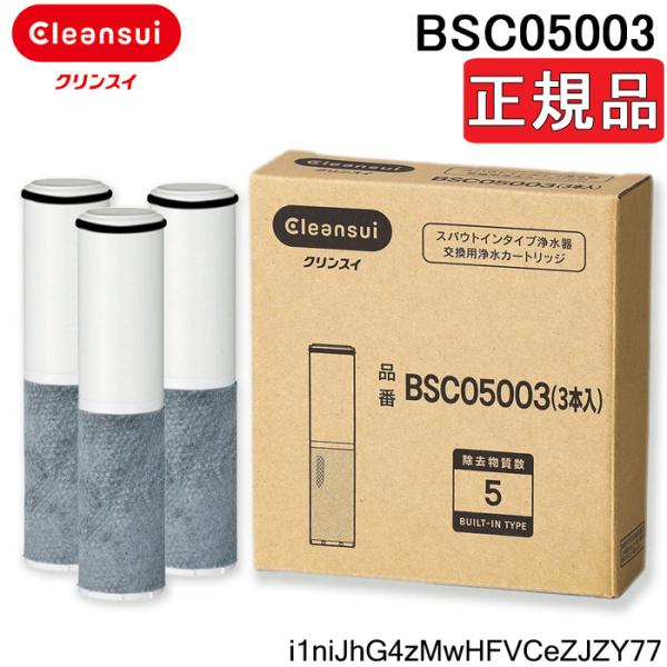 クリンスイ (正規品取扱認定店)三菱ケミカル BSC05003 浄水器 クリンスイ (正規品取扱認定店)三菱ケミカル BSC05003 浄水器