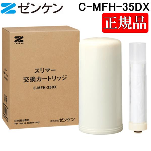 スリマー交換カートリッジ C-MFH-35DX スリマーカートリッジ (C-MFH-35DX) | 浄水器カートリッジ/部品