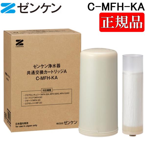 【値下中】ゼンケン 浄水器カートリッジ C-MFH-KA ゼンケン (ポイント10倍)ゼンケン C-MFH-KA 共通交換カートリッジA