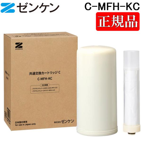 (ポイント10倍)(正規取扱店)ゼンケン C-MFH-KC 共通交換カートリッジC  浄水器カートリッジ アクアセンチュリー2 アクアセンチュリー2ホワイト用 ZENKEN 正規品 ゼンケン (ポイント10倍)ゼンケン C-MFH-KC 共通交換カートリッジC