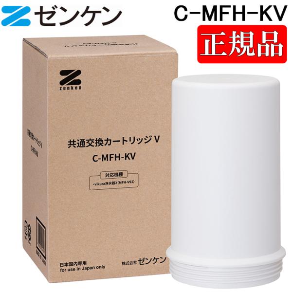 (ポイント10倍)(正規取扱店)ゼンケン C-MFH-KV 共通交換カートリッジV 浄水器カートリッジ ビクラ浄水器2用 高性能 ZENKEN 正規品 ゼンケン (ポイント10倍)ゼンケン C-MFH-KV 共通交換カートリッジV