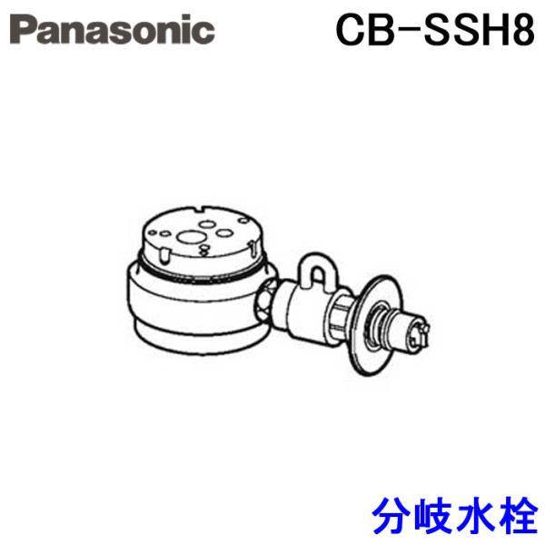 パナソニック CB-SSH8 食器洗い乾燥機用分岐栓 Panasonic