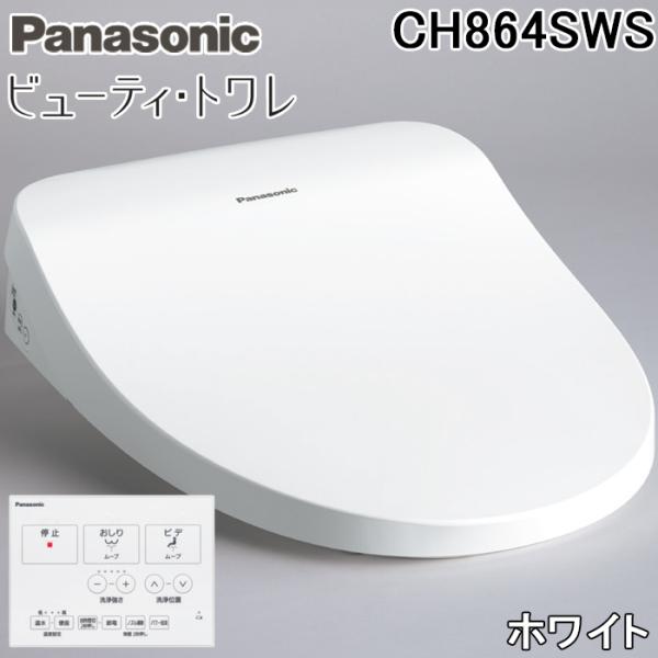 パナソニック CH864SWS 温水洗浄便座 ビューティ・トワレ MTシリーズ ホワイト 貯湯式 壁リモコン付 省エネ オート脱臭 Panasonic