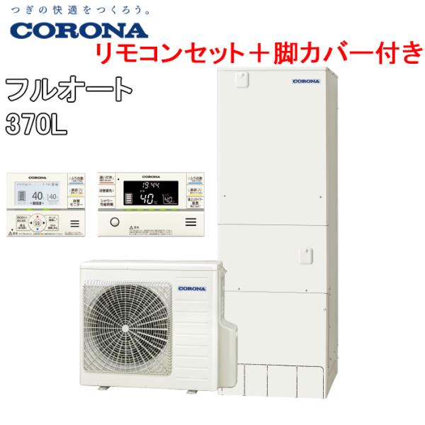 2023年式のコロナエコキュートCTU-37AY 引き取り限定