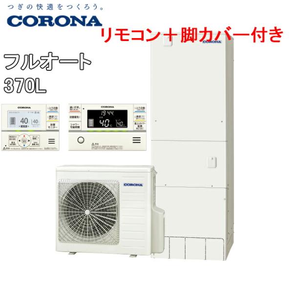 CORONA（コロナ） CHP-E37AY5+CTU-FC23 エコキュート 給湯器 一般地用