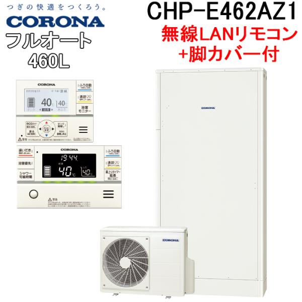 CORONA（コロナ） CHP-E462AZ1+CTU-FC30 エコキュート 460Lフルオート