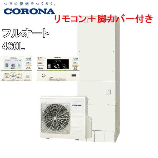 CORONA（コロナ） CHP-ES46AY5+CTU-FC23 エコキュート 給湯器 一般地用