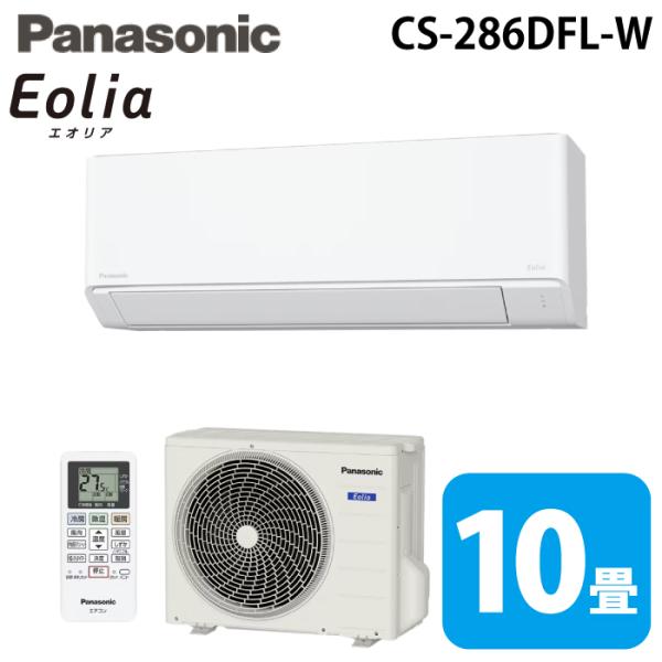 パナソニック CS-286DFL-W ルームエアコン エオリア eolia Fシリーズ 主に10畳 クリスタルホワイト 2026年モデル 単相100V (CS-285DFL-Wの後継品) Panasonic