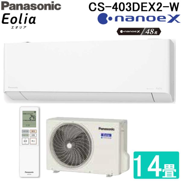 引取限定　Panasonic CS-403DEX2　200V14畳用2023年製 Panasonic（パナソニック） CS-403DEX2-W ルームエアコン ナノイーX