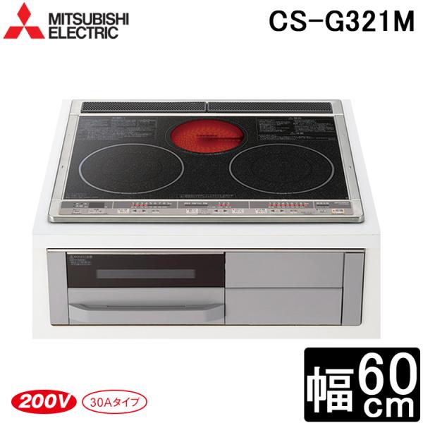 三菱　IHクッキングヒーター　ビルドインタイプ 三菱電機（MITSUBISHI ELECTRIC） (送料無料) 三菱 CS-G321M