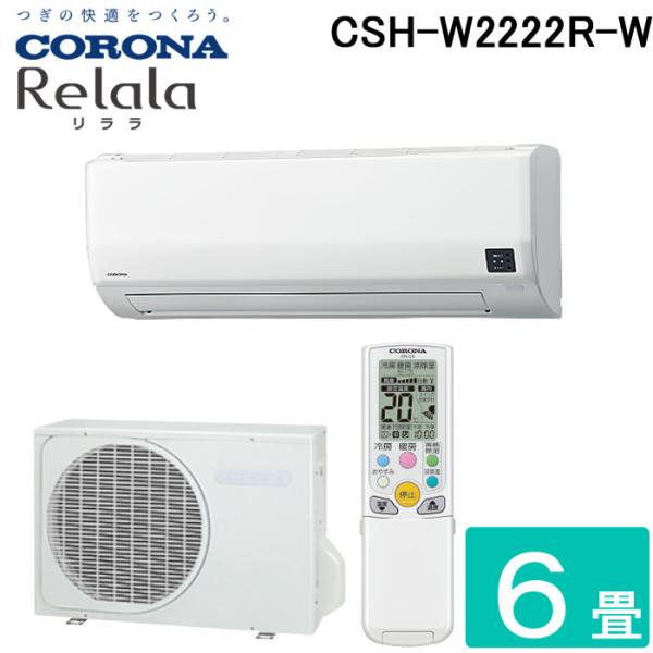 CORONA（コロナ） (送料無料) CSH-W2222R-W ルームエアコン 6畳用 2.2