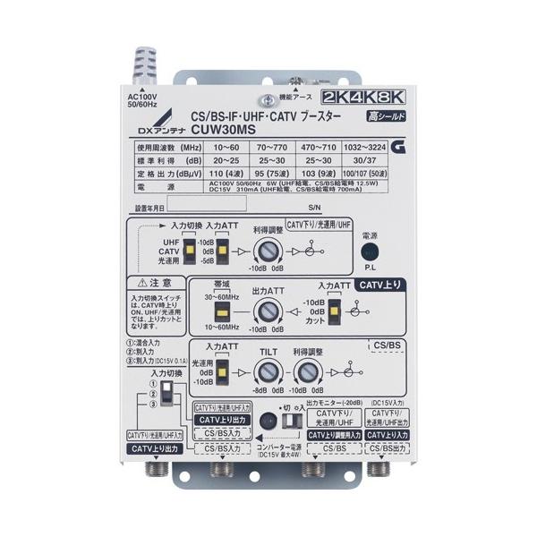 DXアンテナ　TVブースター CUW30MS DXアンテナ CUW30MS CS/BS-IF・UHF・CATVブースター（30dB形