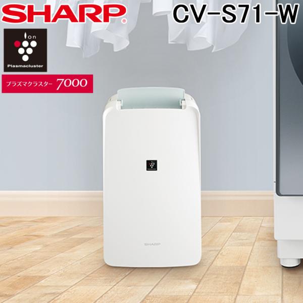 プラズマクラスター シャープ CV-S71-W 衣類乾燥除湿機 ホワイト