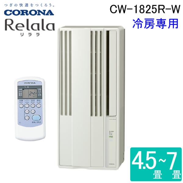 【2025年製】コロナ ウインドエアコン CW-1825R 窓用エアコン リララ ReLaLa コロナ CW-1825R-W ウインドエアコンリララ(ReLaLa) 冷房専用