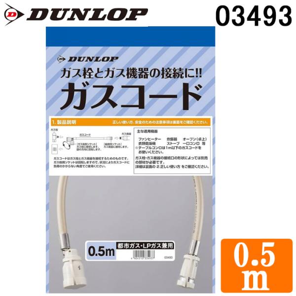 DUNLOP ダンロップ 03493 専用ガスコード ガスホース 0.5m 都市