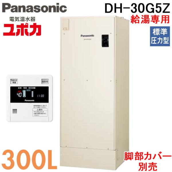 パナソニック DH-30G5Z 電気温水器 給湯専用 300L 標準圧力型 2〜3人用 戸建住宅 屋外設置専用 リモコン付 脚部カバー別売 (代引不可) (法人限定)