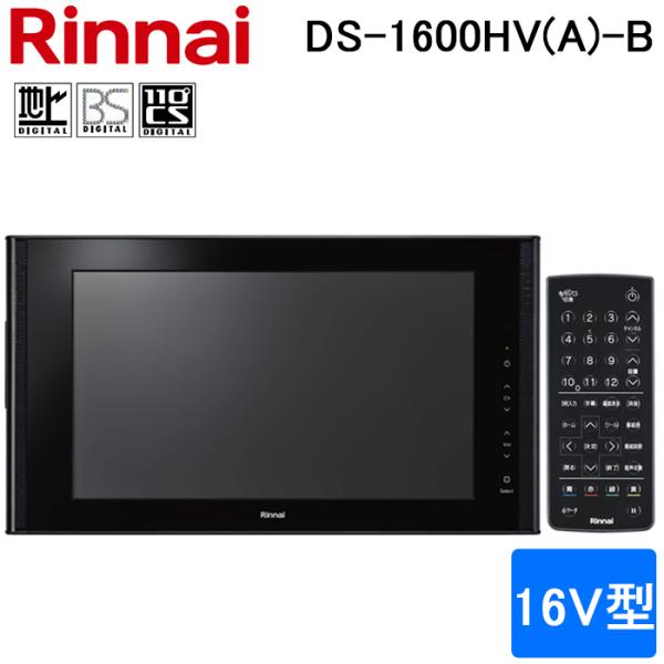 リンナイ DS-1600HV(A)-B 16V型 浴室テレビ 地デジ・BS・110度CS対応 ブラック 黒 リモコン付属 お風呂 防水 Rinnai
