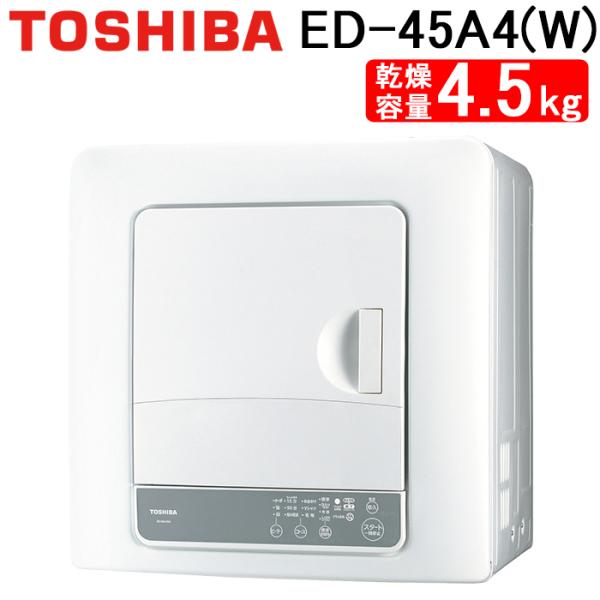 東芝　TOSHIBA ED-45C(W) 電気式衣類乾燥機 ヨドバシ.com - 東芝 TOSHIBA 衣類乾燥機 ED-45C-W 通販【全品
