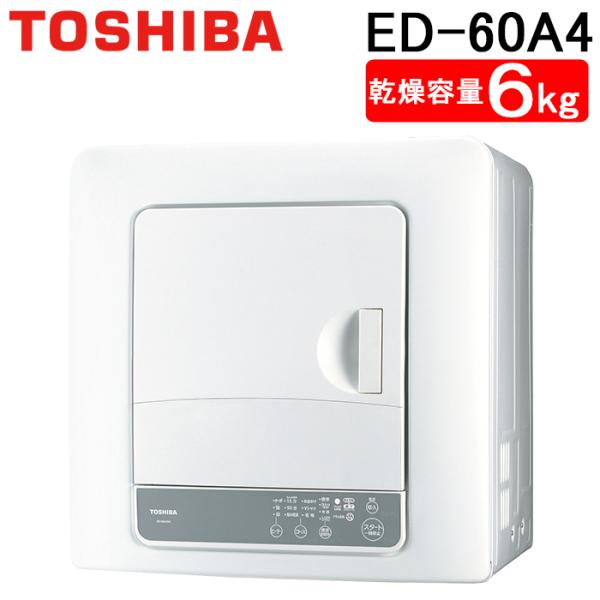 TOSHIBA ED-60A4(W) 6kg 電気式衣類乾燥機 東芝 ED-60A4(W) 衣類乾燥機 乾燥6kg 電気式(50Hz／60Hz共用