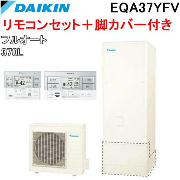 ダイキン（DAIKIN） EQA37YFV エコキュート 一般地仕様フルオート 