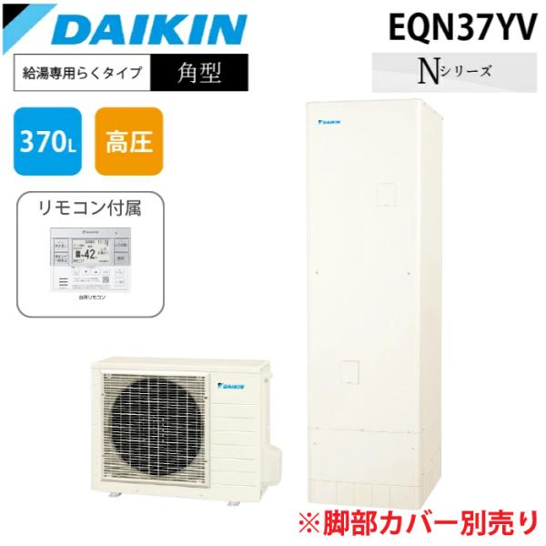 ダイキン EQN37YV エコキュート ダイキン（DAIKIN） ダイキン工業 EQN37YV エコキュート 一般地仕様