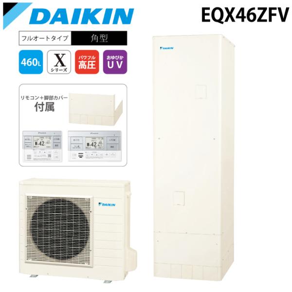 ダイキン（DAIKIN） ダイキン工業 EQX46ZFV 給湯器 エコキュート フル