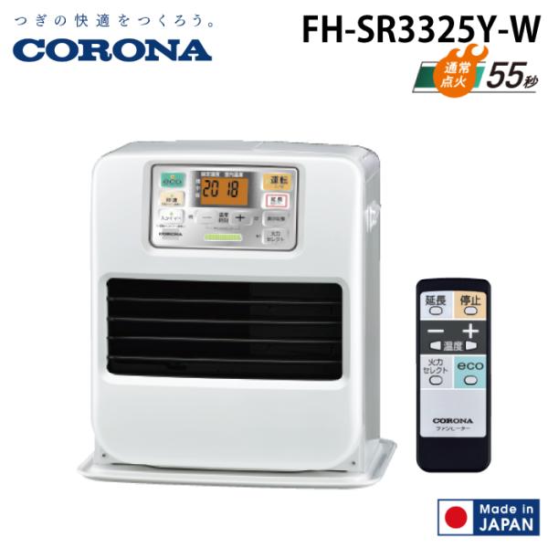 ◆メーカー:コロナ◆品名:石油ファンヒーター SRタイプ パールホワイト 主に9畳用 リモコン付 木造 戸建9畳 コンクリート 集合12畳 | 暖房 ストーブ 暖かい◆品番:FH-SR3325Y-W (FHSR3325YW)◆カラー:パール...