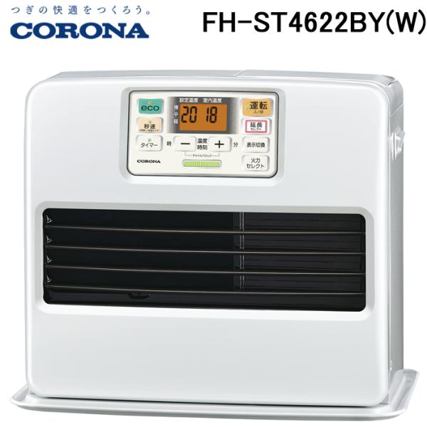 (送料無料) コロナ FH-ST4622BY(W) 石油ファンヒーター 暖房器具 (送料無料) コロナ FH-ST4622BY(W) 石油ファンヒーター 暖房器具