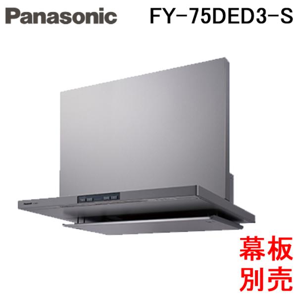 ◆メーカー:パナソニック Panasonic◆品名:フラット形レンジフード エコナビ搭載 コンロ連動形 整流板捕集方式 幅75cm シロッコファン・タクトスイッチ シルバー (幕板・横幕板別売) (FY75DED3S)◆品番:FY-75DE...