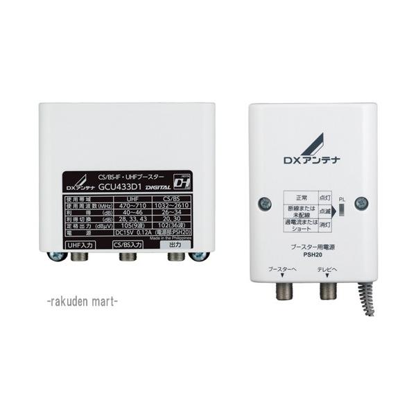 DX アンテナ CS/BS/UHFブースター GCU433D1 DXアンテナ (在庫有)DXアンテナ CS/BS-IF・UHFブースター(33dB/43dB
