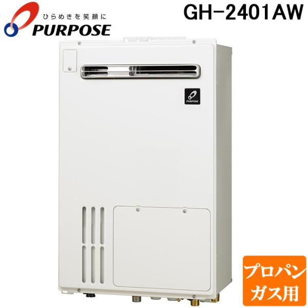 パーパス GH-2401AW-LP GHシリーズ 給湯暖房熱源機 24号 熱源付オート