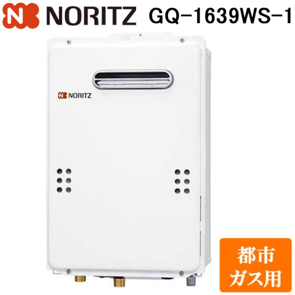 ノーリツ GQ-1639WS-1-13A ガス給湯器 ユコアGQ WSシリーズ 給湯