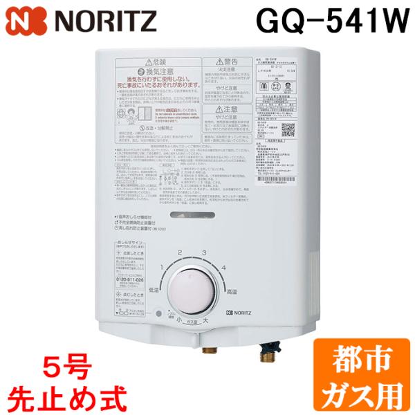 新品！ ノーリツ　先止式 瞬間湯沸かし器　GQ-541W 都市ガス 給湯器 ノーリツ 瞬間湯沸器 GQ-541W-13A | 給湯器 | 生活堂