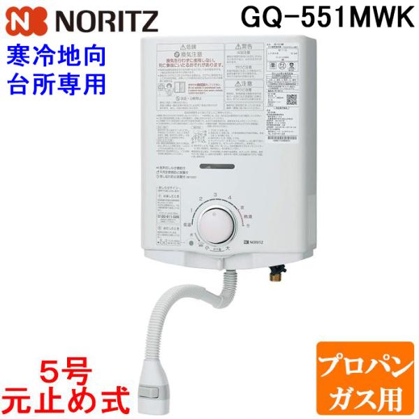 ノーリツ（NORITZ） GQ-551MWK-LP 寒冷地向 台所専用 ガス瞬間小型湯沸