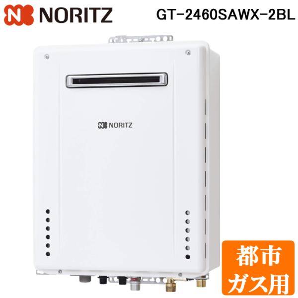 ノーリツ ガスふろ給湯器　24号 オート　GT-2460SAWX-2 BL ノーリツ オート GT-2460SAWX-2 BL 24号 [都市ガス] 価格比較 - 価格.com