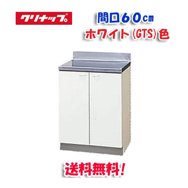 クリナップ クリンプレティ GTS-60C 調理台 ホワイト 開口60cm (奥行