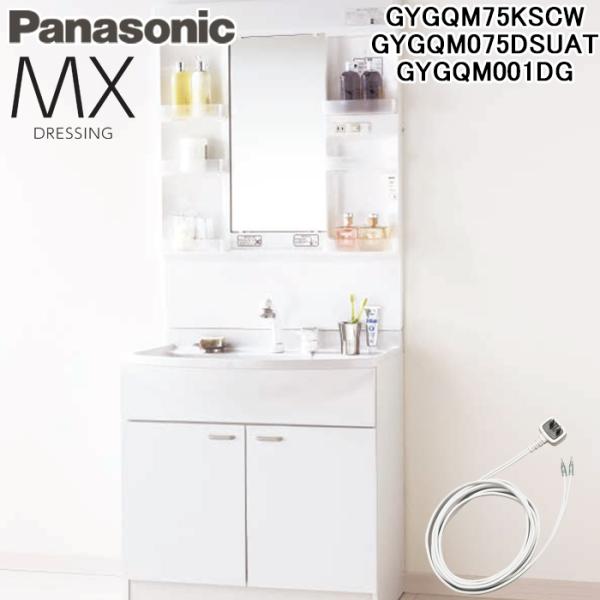 Panasonic パナソニック GYGQM75KSCW+GYGQM075DSUAT 洗面化粧台