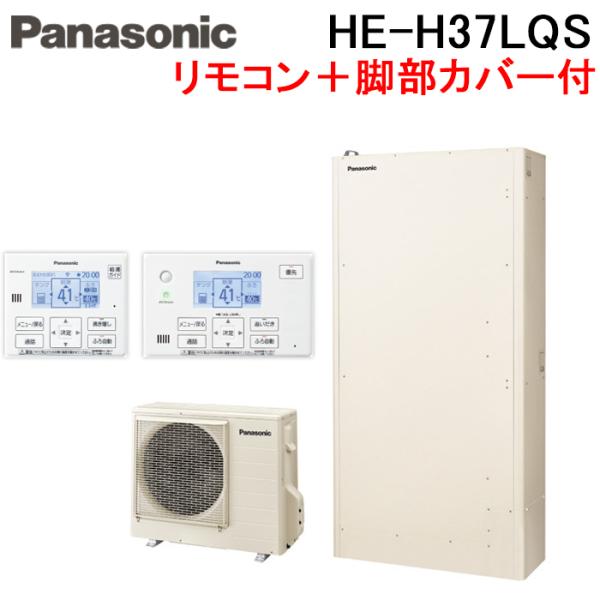 Panasonic（パナソニック） HE-H37LQS エコキュート Hシリーズ 薄型