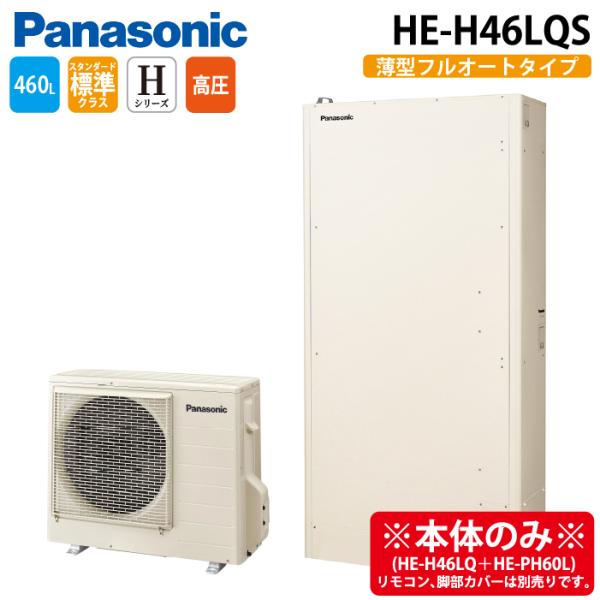 Panasonic（パナソニック） HE-H46LQS エコキュート Hシリーズ 薄型