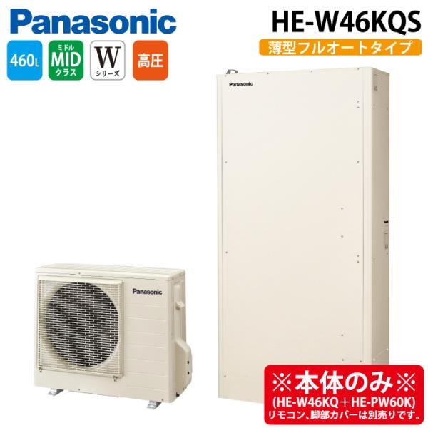 Panasonic（パナソニック） HE-W46KQS エコキュート Wシリーズ 薄型