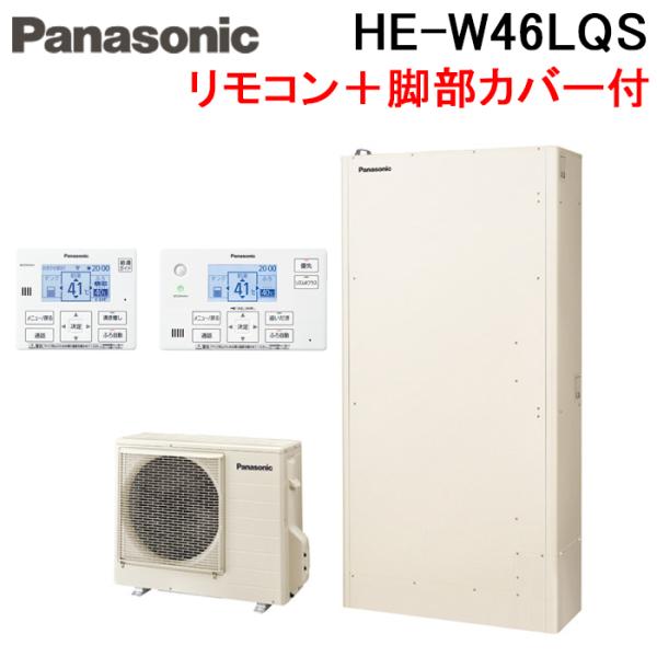 Panasonic（パナソニック） HE-W46LQS エコキュート Wシリーズ 薄型