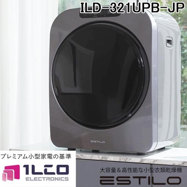 イルコ電子 ILD-321UPB-JP ESTILO 小型衣類乾燥機 エスティロ