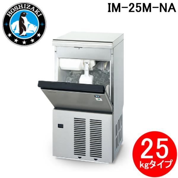 ホシザキ（HOSHIZAKI） IM-25M-NA 自然冷媒製氷機 キューブアイス