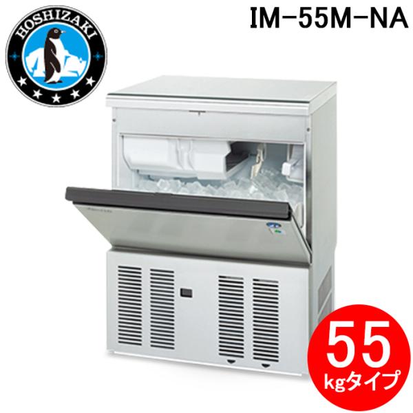 ホシザキ自然冷媒製氷機 55kg IM-55M-NA ホシザキ（HOSHIZAKI） IM-55M-NA 自然冷媒製氷機 キューブアイス