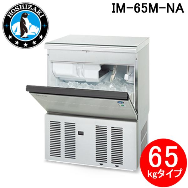 ホシザキ（HOSHIZAKI） IM-65M-NA 自然冷媒製氷機 キューブアイス