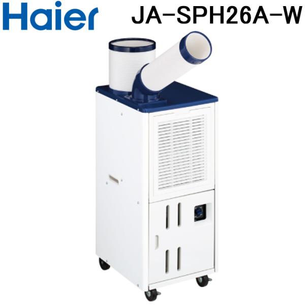 【手渡し限定】 Haier 床置型 スポットエアコンJA-SPH26A-W Haier ハイアール JA-SPH26A-W 床置型スポットエアコン